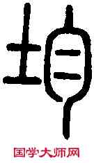 均,說 文 ,書法字典